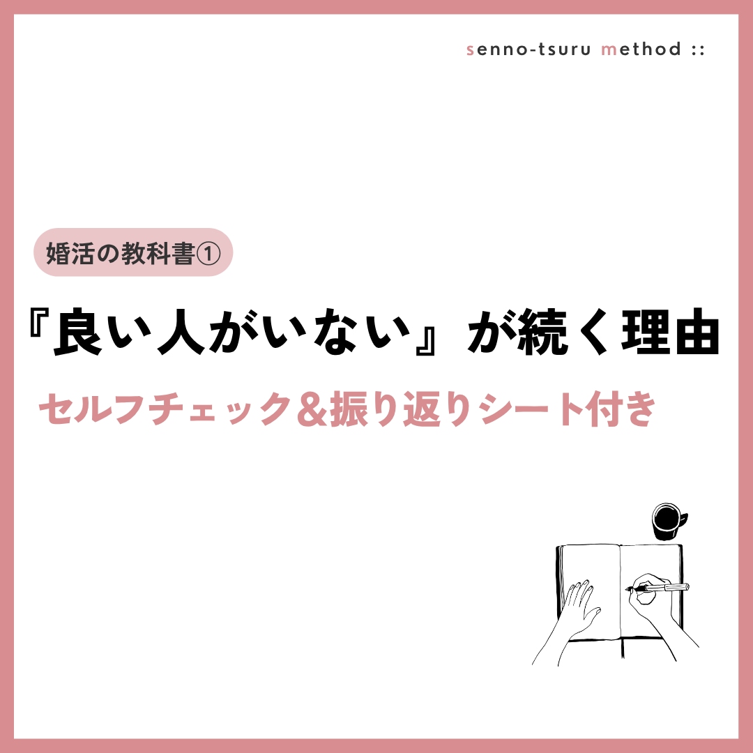 良い人がいないが続く理由を解説します 婚活の教科書①｜セルフチェック＆振り返りシート付き イメージ1