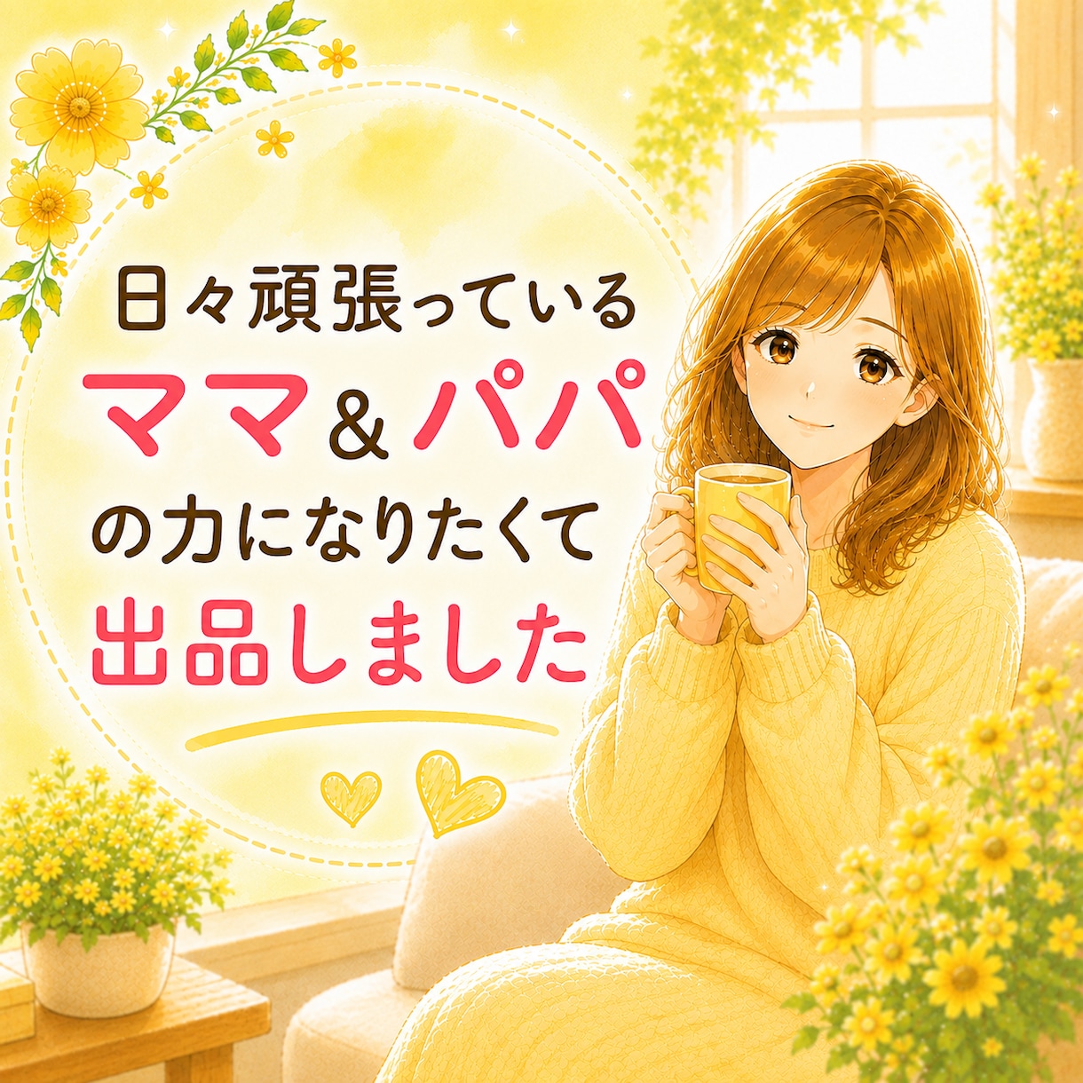 子育て（幼児～大学生）の悩みを３児の母が傾聴します 育児/ママ友/受験/進路/思春期/不登校…１人で悩まないで♡ イメージ2