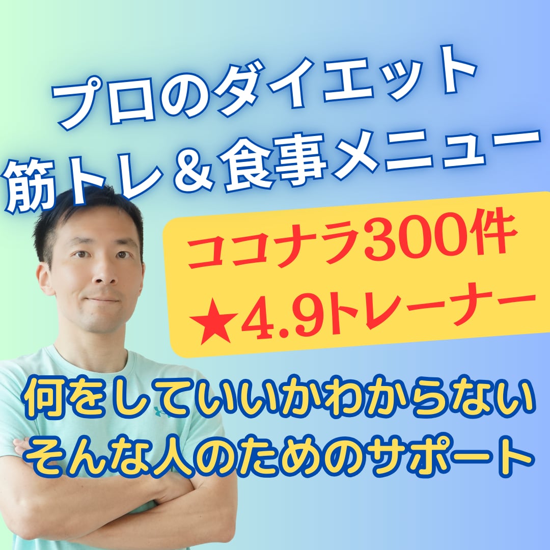 プロがダイエット筋トレ＆食事メニュー作成します 質問無制限！後は続けるだけのダイエットメニューで迷わない！ イメージ1