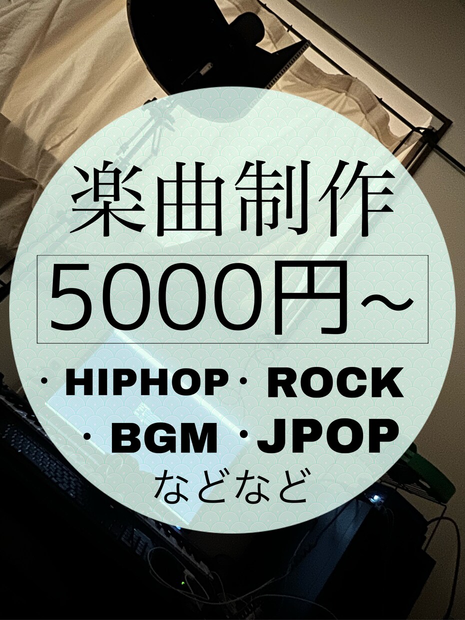 オリジナル楽曲作成、提供します 作詞しか出来ないそこのあなた!!こちら作曲しか出来ません!! イメージ1