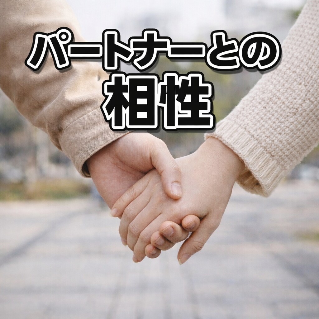 相性と未来を本気鑑定します 結婚・恋愛のご縁と本音を深掘り鑑定 イメージ1