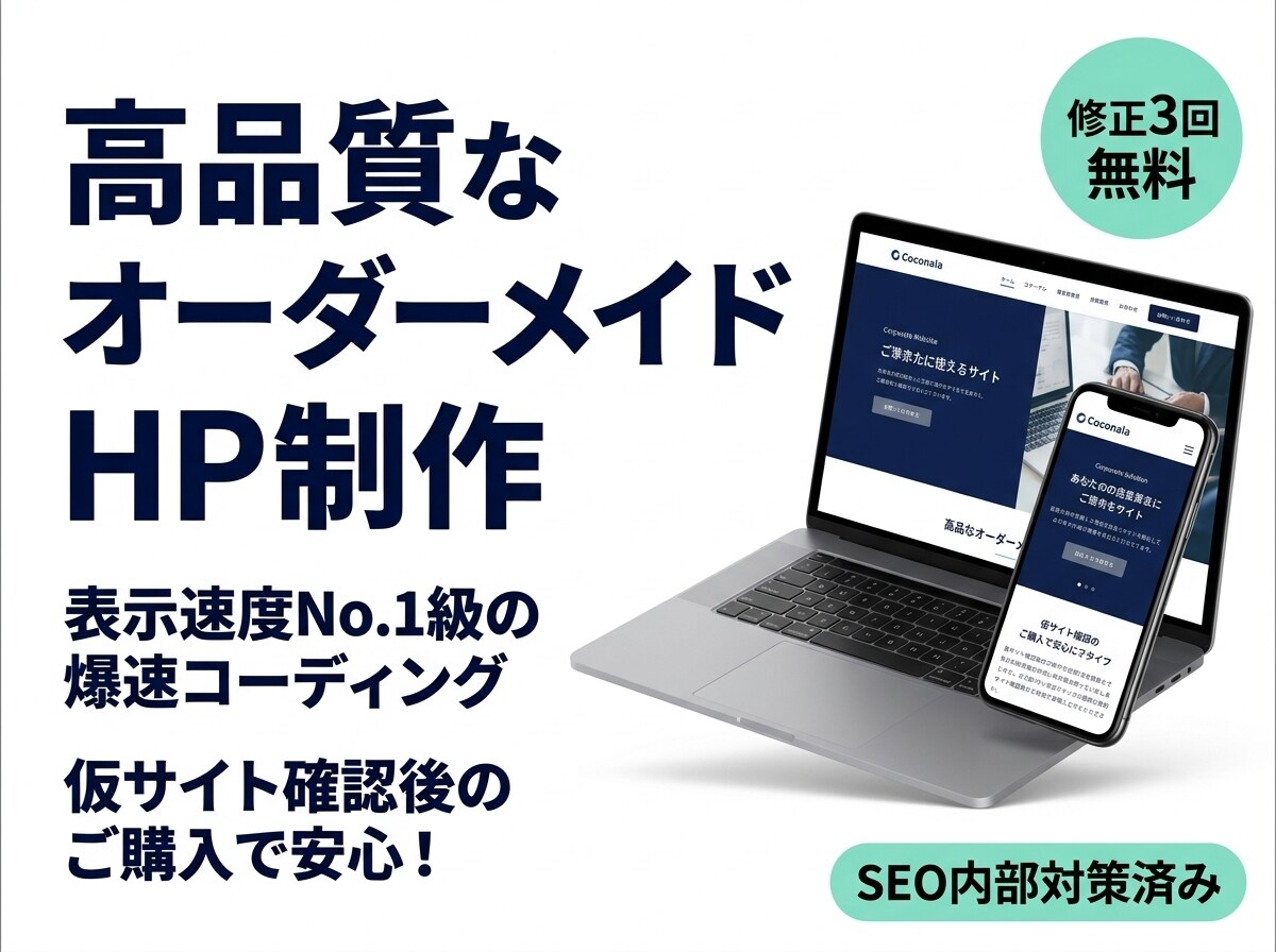 高品質なコーディングで制作洗練されたHPを作ります 初めてでも安心！仮サイトで確認後の購入OK、納品後もサポート イメージ1