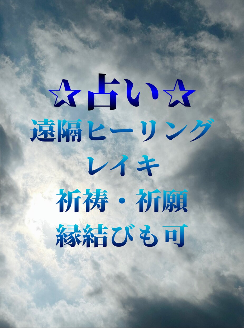 何分・何文字・何質問でもみれます。透視します どんな相談でも可能です。遠隔ヒーリングやレイキもできます。 イメージ1