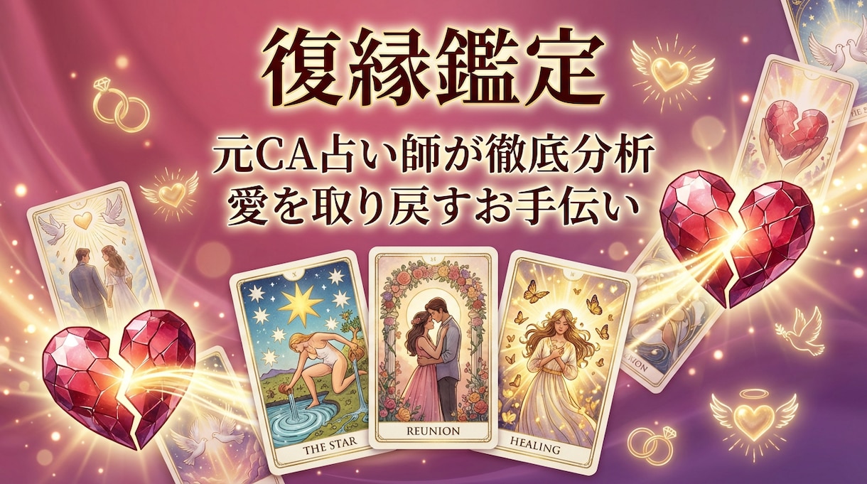復縁の可能性と良きタイミングを鑑定します 忘れられない人との復縁への道筋を占います イメージ1
