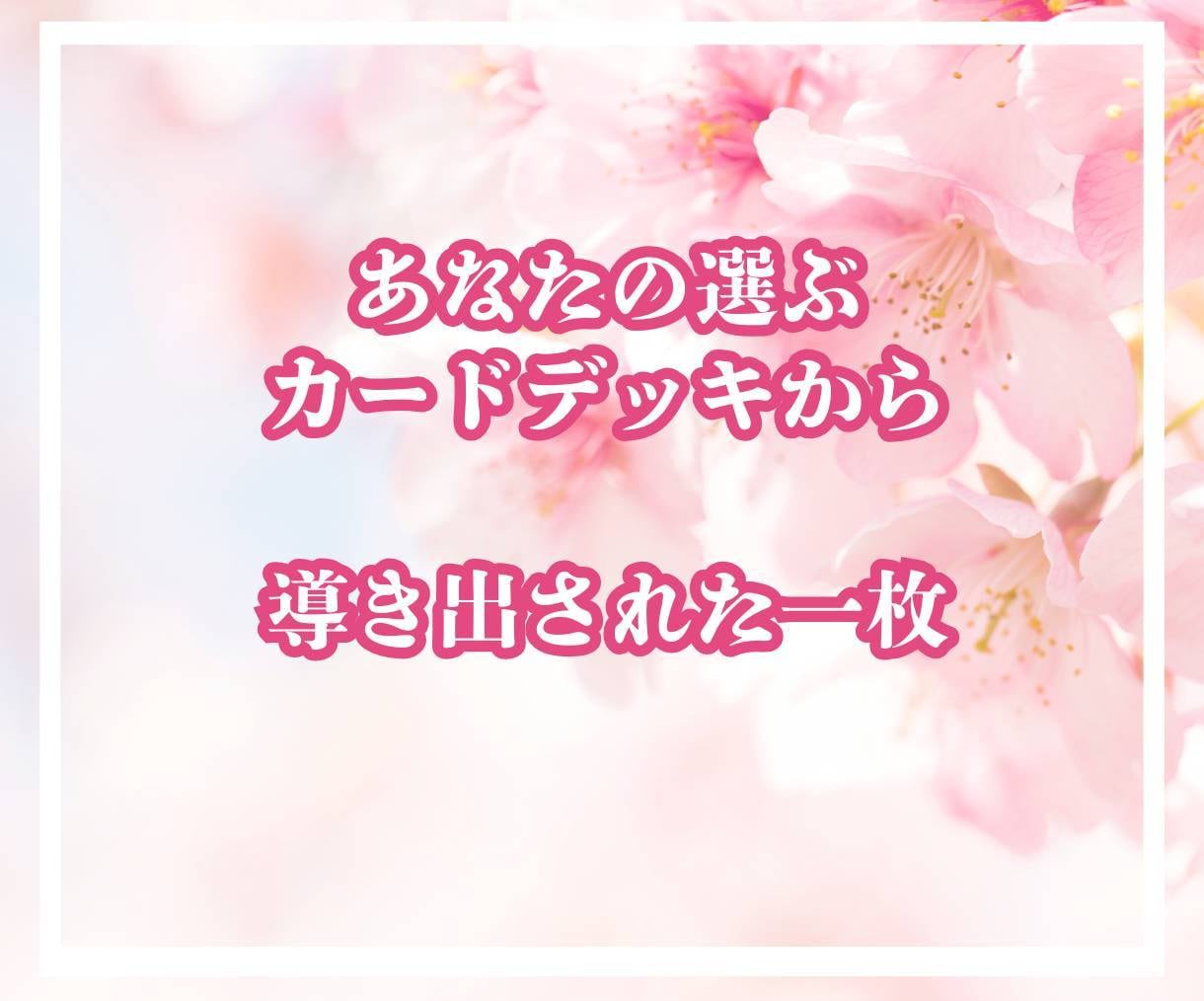 あなたが選ぶ運命の6種類カードの一枚☆引きします 【初回限定500円】心に寄り添いカードのメッセージを届けます イメージ4