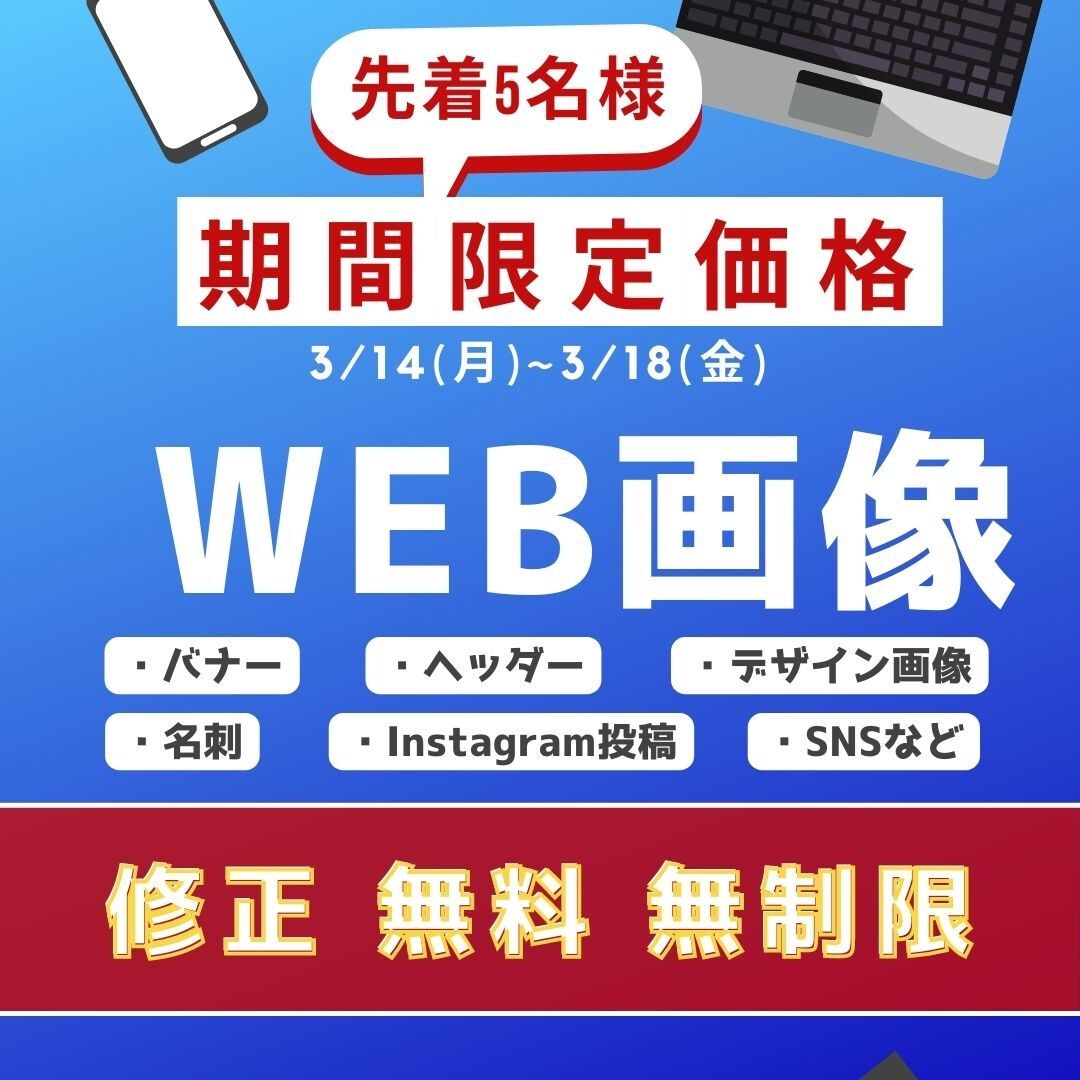低価格！修正無制限！でWeb画像など作成しますます 修正無制限で納得いくまで修正致します。 イメージ1