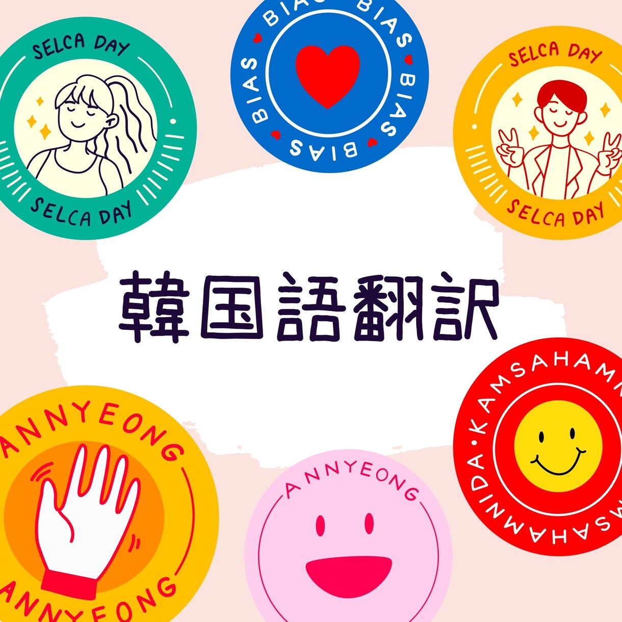 韓国語⇆日本語 翻訳・通訳いたします 日常会話からビジネス向けまで対応可能 イメージ1
