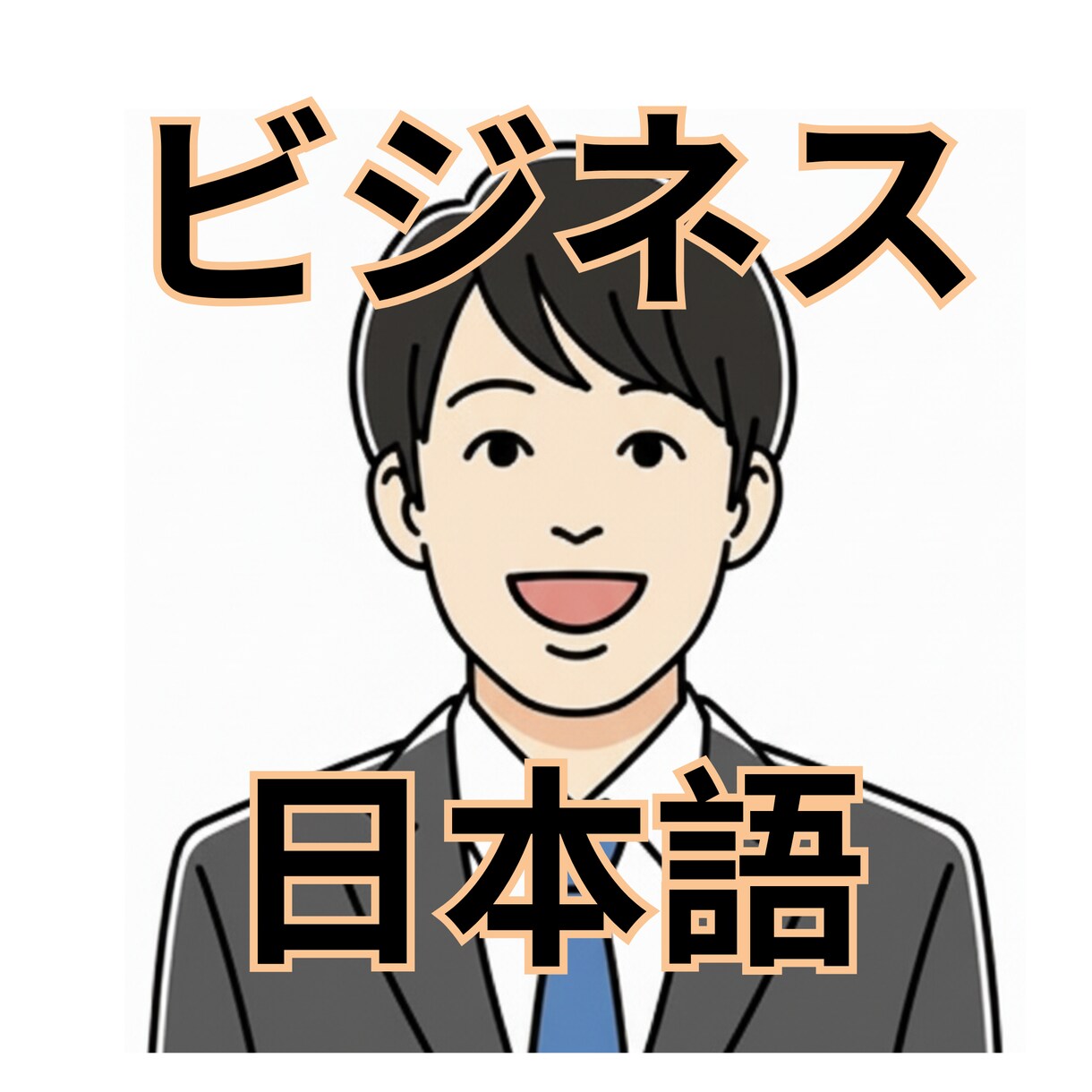ビジネス日本語の勉強をサポートします ビジネスで使う自然な日本語をマスターしましょう！ イメージ1