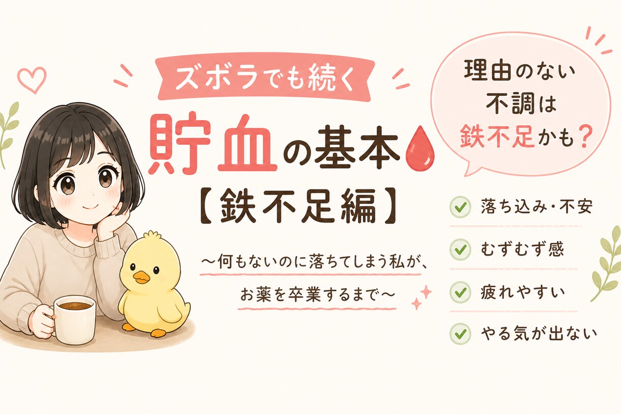 鉄不足から整えるズボラ貯血習慣PDFにまとめてます 理由のない不調は鉄不足かも。食事でやさしく整えます イメージ1