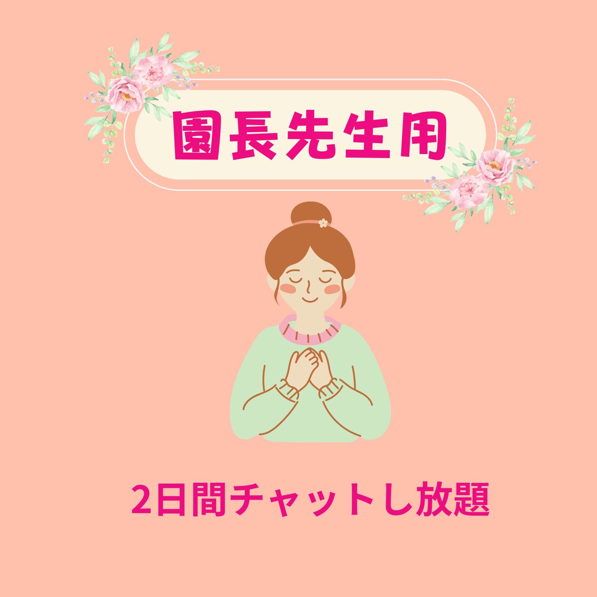 園長先生へ│2日間し放題♪園長経験者が伴走します 離職率0%実現の園長経験者が伴走サポート（業務・組織作り） イメージ1