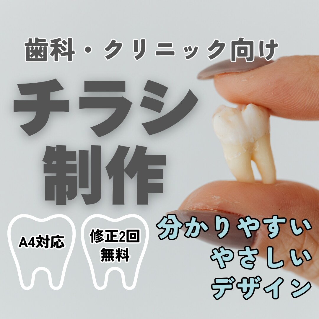 歯科・クリニック向け｜案内チラシ作成します 患者さんに伝わる、見やすくやさしいデザインを作成します イメージ1