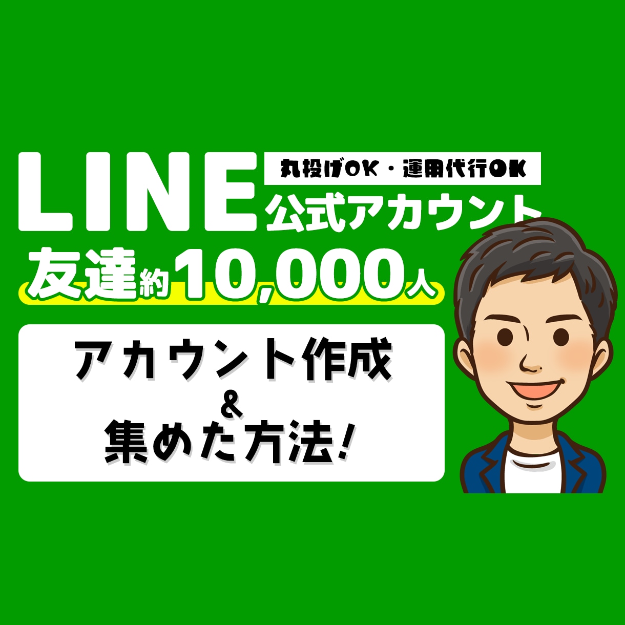 LINE友達10000人を集めた方法を伝授します LINE友達を増やしたいけど難しい！と考えている方必見！ イメージ1