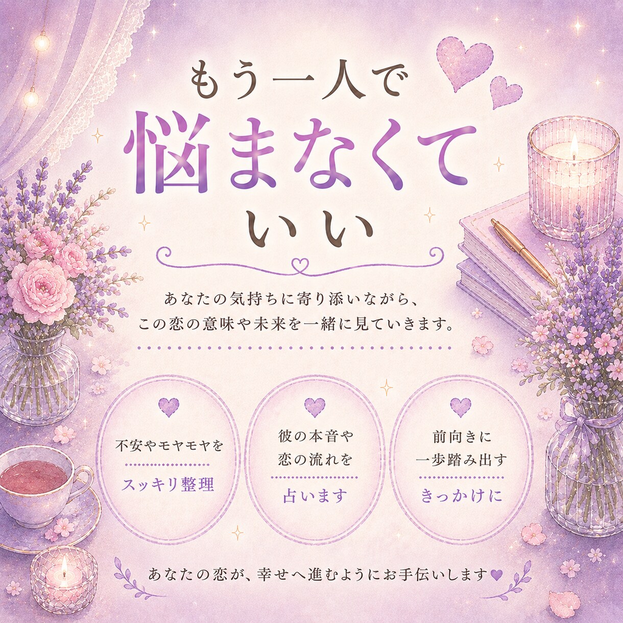 彼の本音と恋の行方を鑑定します 彼の気持ち・恋の未来を優しく読み解きます イメージ3
