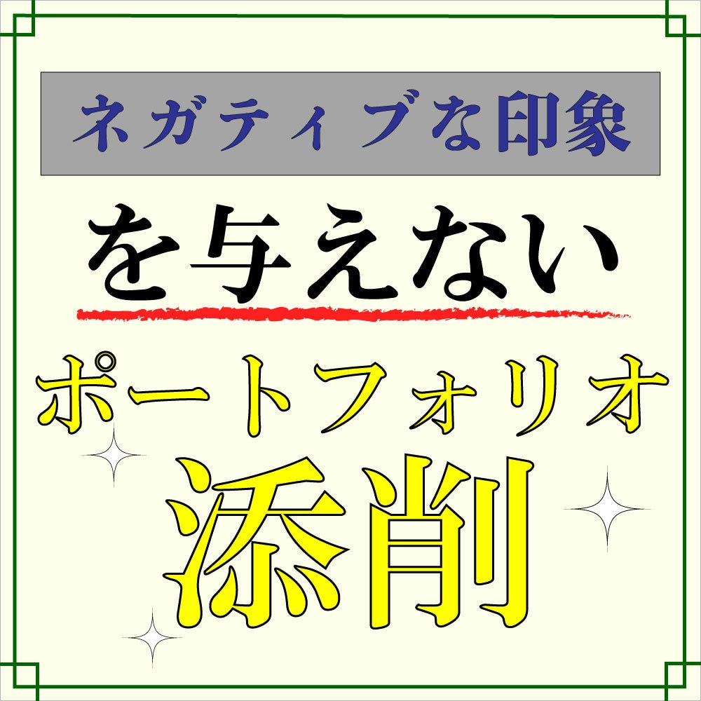 ネガティブな印象与えないポートフォリオ添削をします 現役職業訓練校web講師が初心者の方の為にわかりやすく解説！ イメージ1
