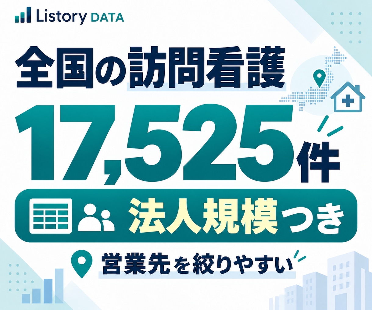 全国の訪問看護ステーション17,525件提供します 法人規模・多拠点展開まで整理｜営業先を効率よく絞り込めます イメージ1