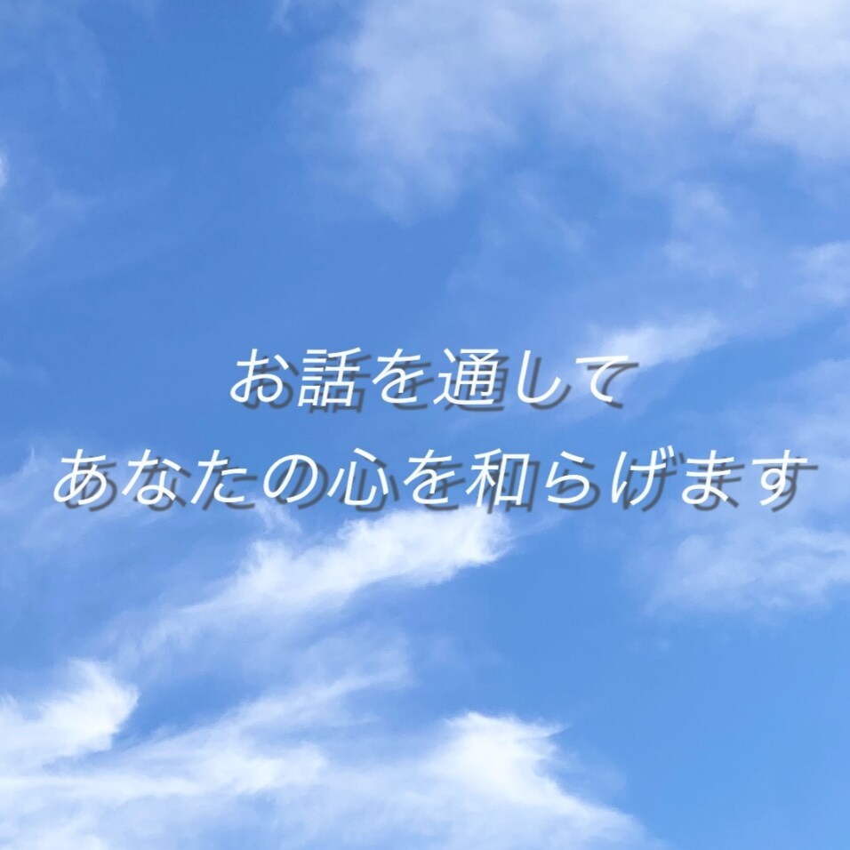 1日チャット＊あなたの心にじっくり寄り添います 孤独｜不安｜恋愛｜通話が苦手な方もお気軽にお話しくださいね♡ イメージ2
