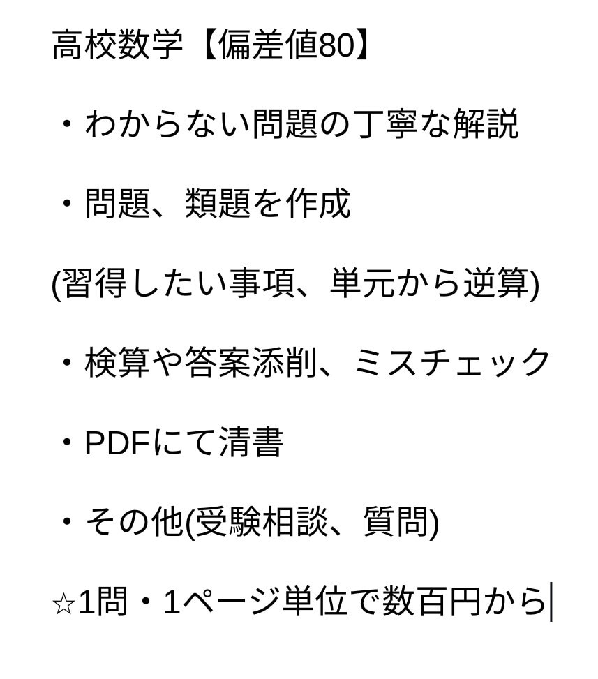 高校数学の解説作成・添削・問題作成をします わからない問題を丁寧に論理的に解説します【数学偏差値80】 イメージ1