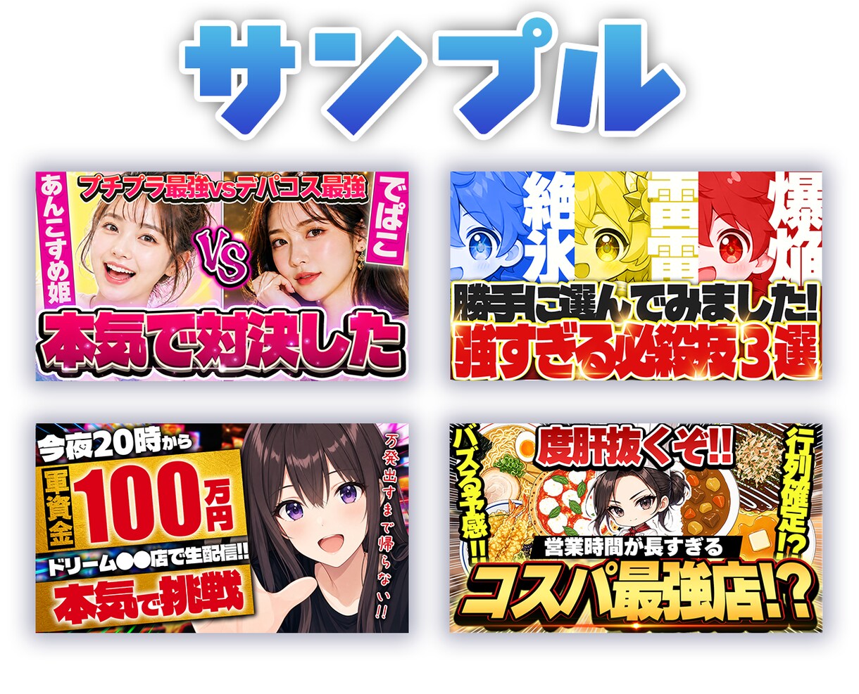 6/7まで！サムネイルを特別価格で制作します 丸投げOK！動画内容に合わせてクリックされやすい構成をご提案 イメージ2