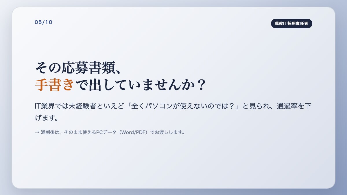 IT企業の現役採用責任者｜未経験者の書類添削します 採用する側の現役責任者が「通る見せ方」に添削します。 イメージ5