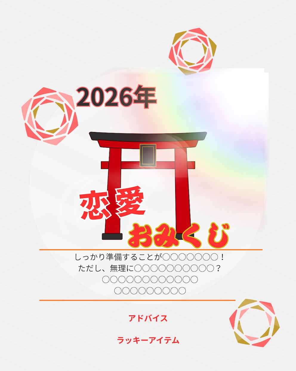 2026年恋愛おみくじをお伝えします タロットカードとおみくじによる恋愛リーディング イメージ1