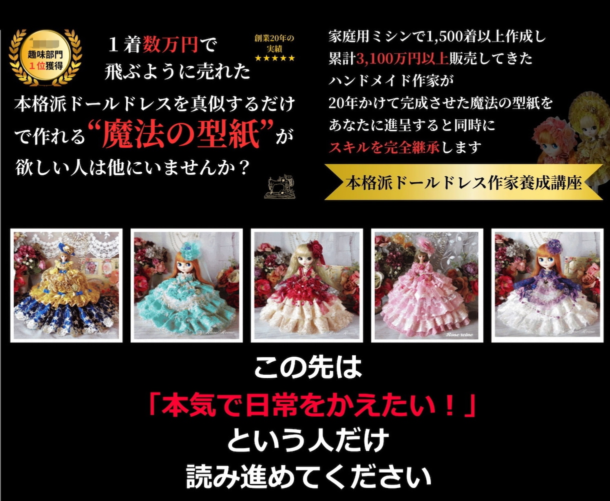 月10万稼ぐドールドレス作家養成講座ご案内します 創業20年の実績と信頼。アトリエローズレーヌシークレッツ登場 イメージ1