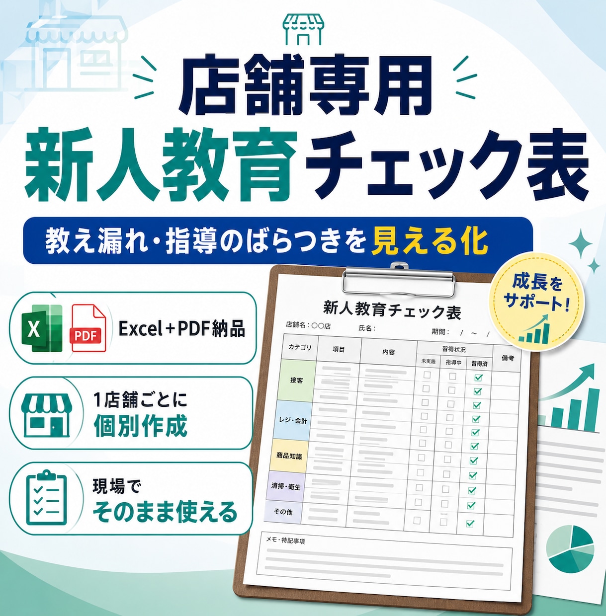 店舗専用の新人教育チェック表を作成します 教え漏れ・指導のばらつきを減らす店舗専用シート イメージ1