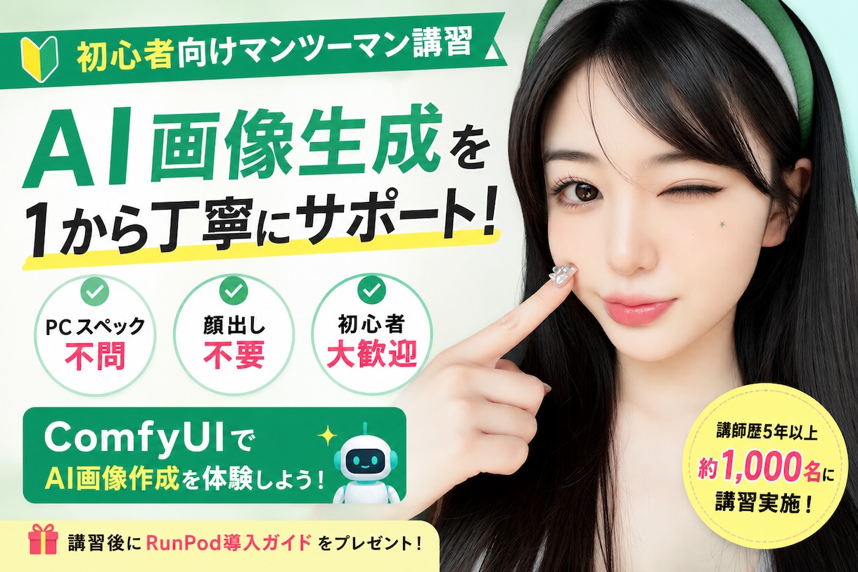 AI画像生成を初心者向けに教えます マンツーマンで1から丁寧にサポート イメージ1