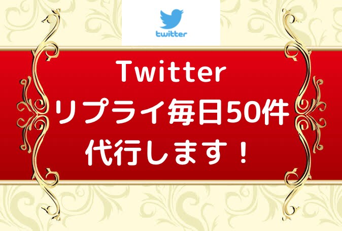 Twitter運用代行！毎日50件リプ代行します 30日間毎日リプライ50件！認知＆売上UPに繋げます！ イメージ1