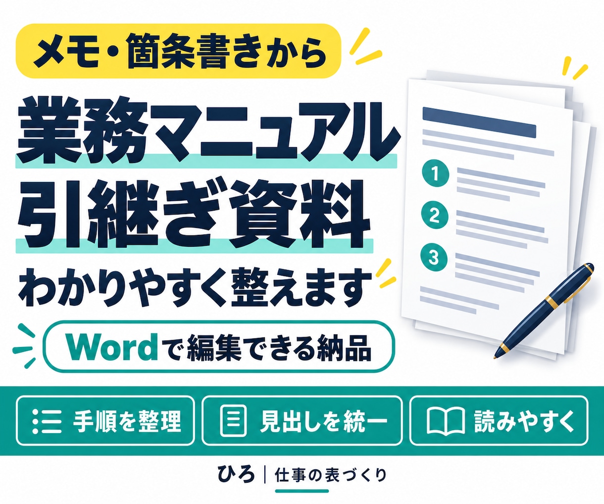 業務マニュアル・引継ぎ資料を読みやすく整えます メモや箇条書きを、手順が伝わるWord資料へ イメージ1