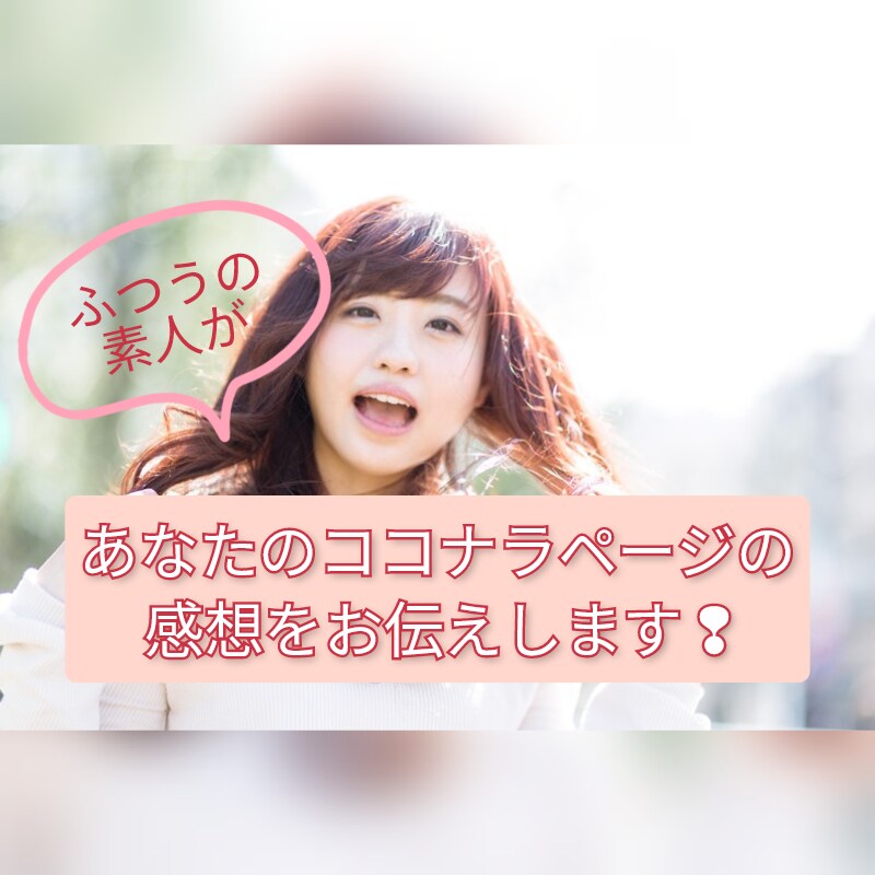 素人が あなたのココナラページの感想をお伝えします あなたの大切なココナラページ 一般人から見ると どう見える? イメージ1