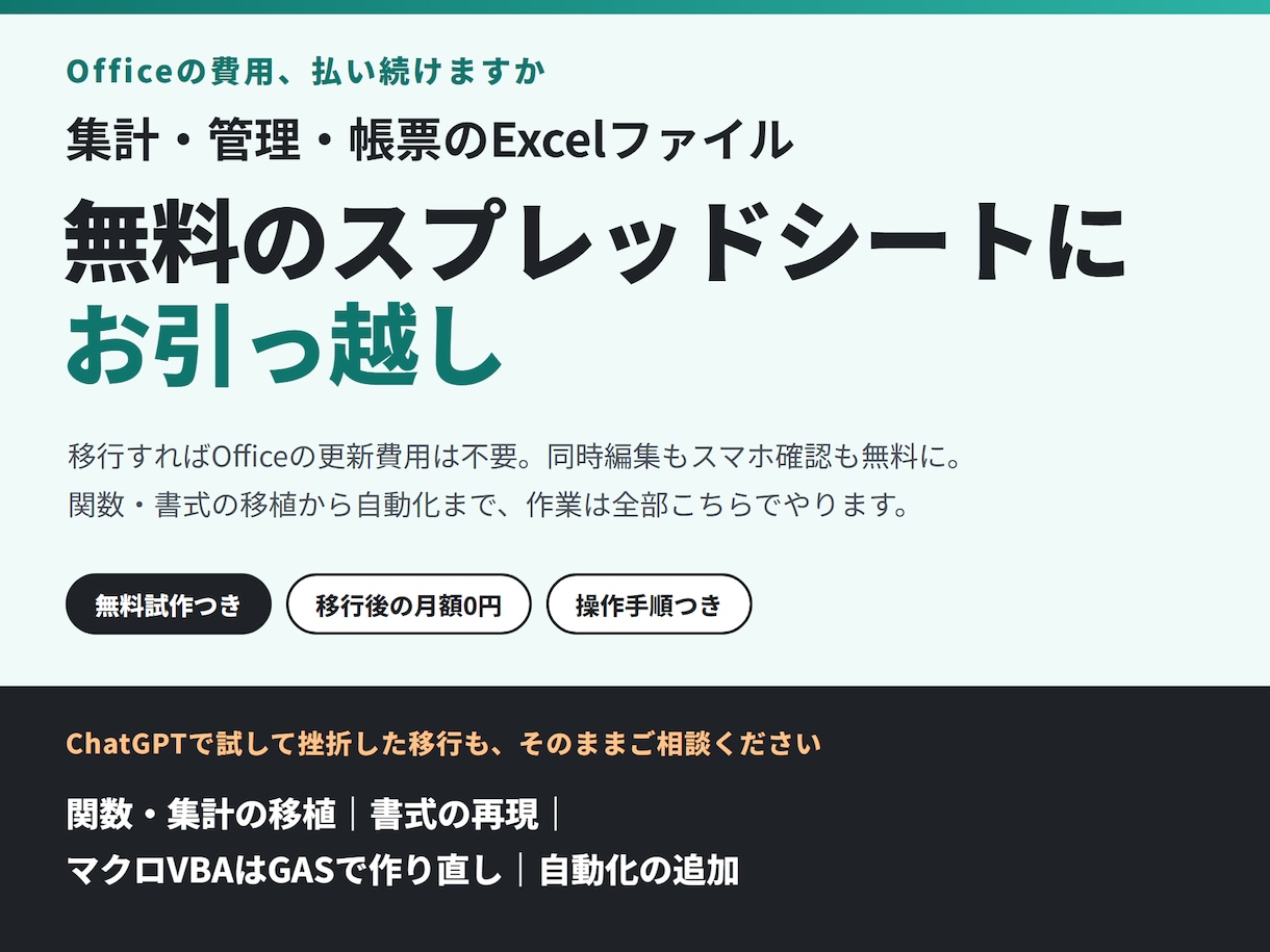 Excel業務を無料のスプレッドシートに移行します Office費用を0円に。自動化までセットで納品 イメージ1