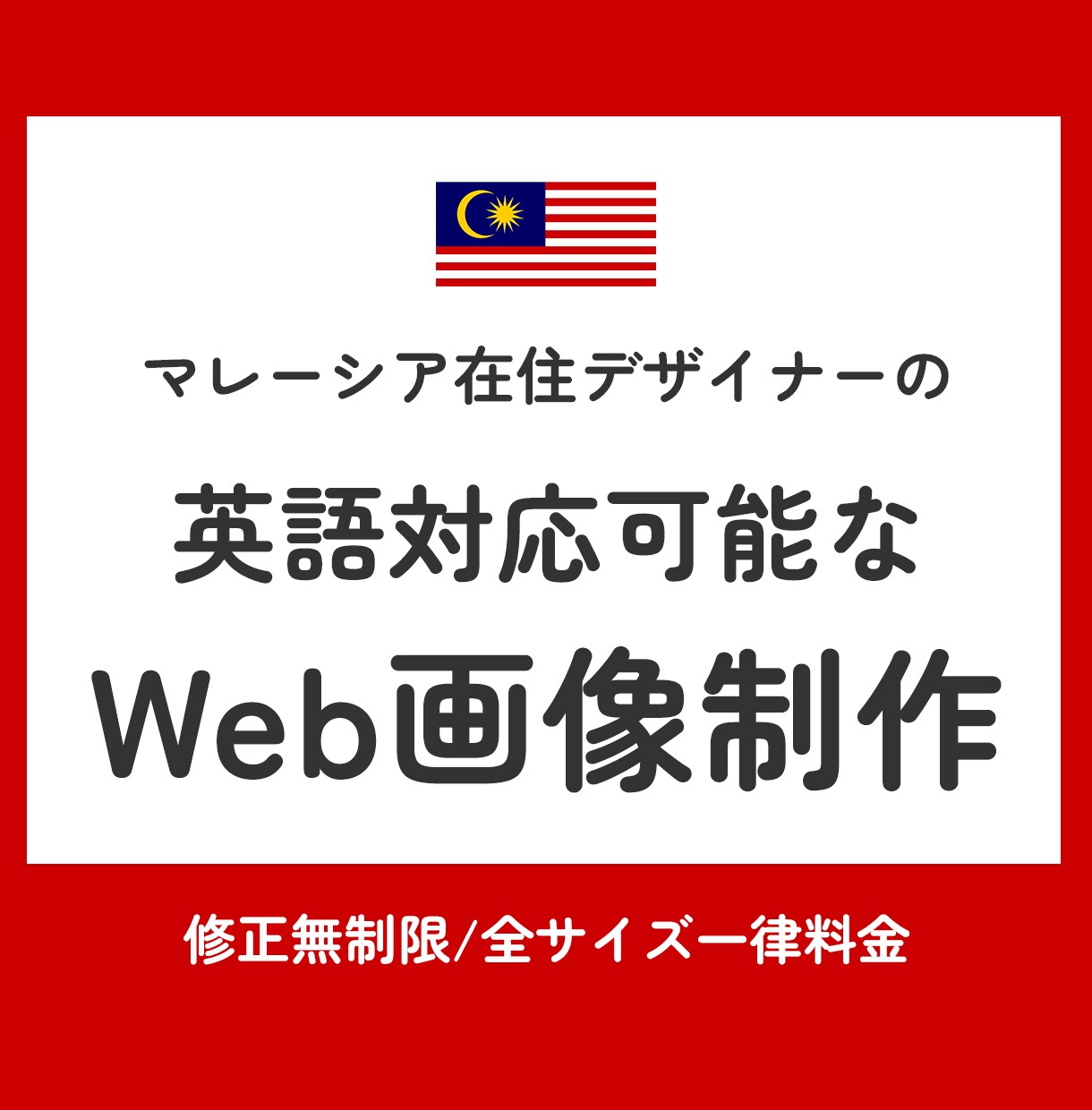 英語対応可！海外在住デザイナーがWEB画像作ります マレーシア在住デザイナーによる国内外のターゲットに刺さる画像 イメージ1