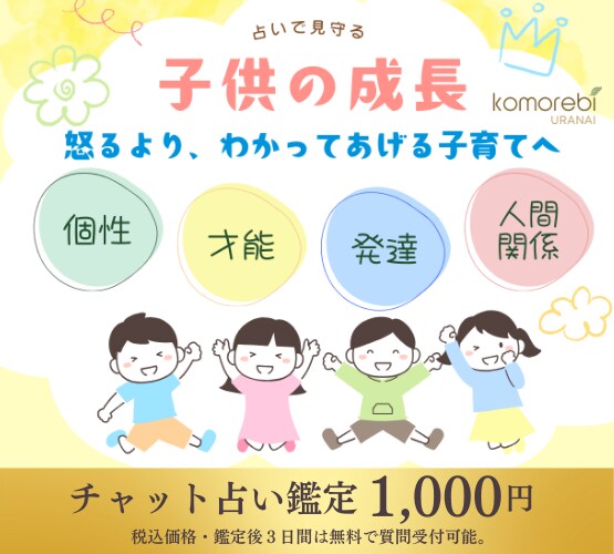 こどもの成長占い｜個性と伸ばし方を鑑定します 生まれ持った個性を知り、成長のヒントをお伝えします イメージ1