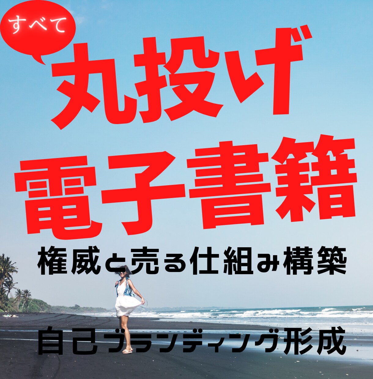 完全他力本願！電子書籍丸投げコース！出版代行します 差別化ブランド力を高める最高のkindle作成します！ イメージ1