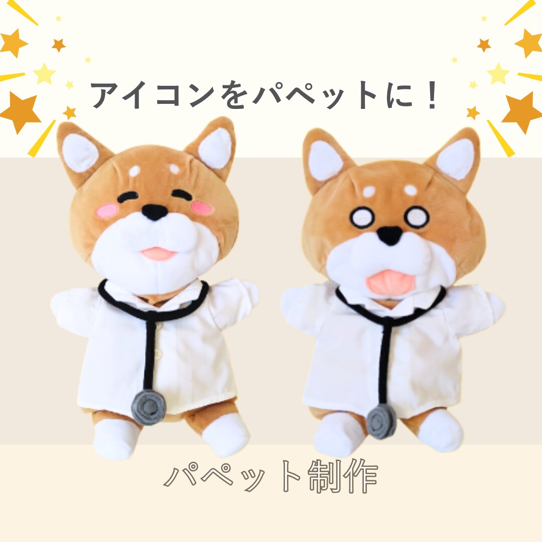 アイコンをパペットに！お仕立てします 企業様のご依頼の経験がある現役クリエイターが制作します イメージ1