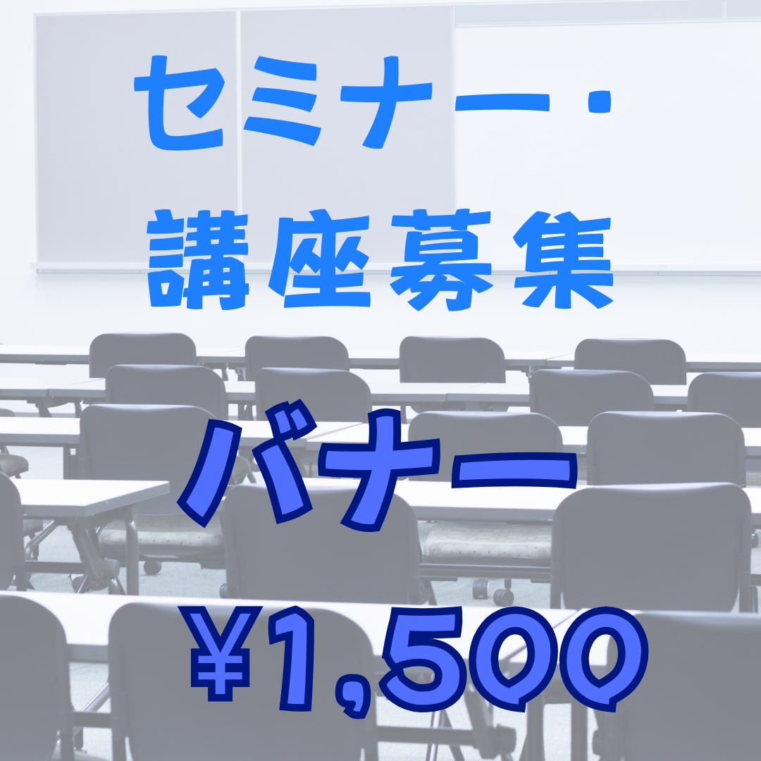 セミナー・講座専門　信頼感ある広告バナー制作します 講師の信頼感を損なわず、 価値が正しく伝わるバナー イメージ1