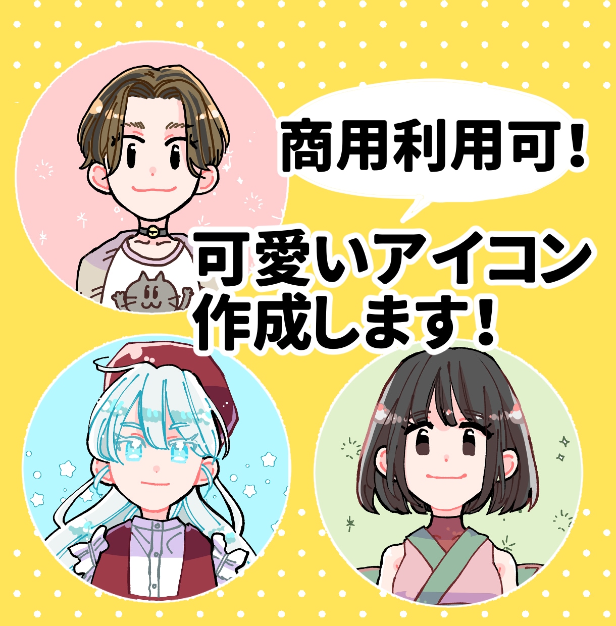 商用OK◎ SNS向けアイコンを作成します SNSでの活動をアイコン利用でさらに楽しくしましょう♪ イメージ1