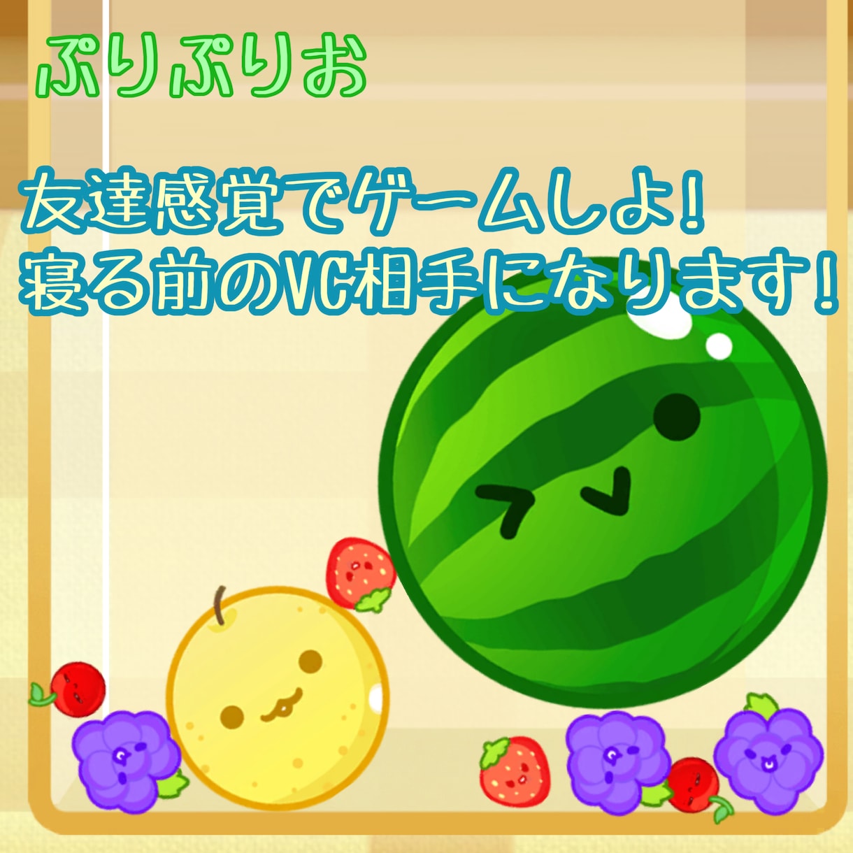友達感覚でゲームしよ！寝る前のVC相手になります 楽しく遊びたい！そんな時に。一緒に盛り上がりましょう！ イメージ1
