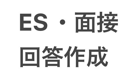 大手就職・ES、面接への解答を一緒に作ります 独自性のある逆質問や話し方で差をつける方法を教えます イメージ1