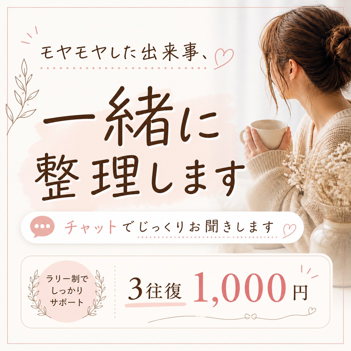 チャット相談｜モヤモヤした出来事を一緒に整理します 頭の中でぐるぐるしてしまうこと、優しくほどきます イメージ1