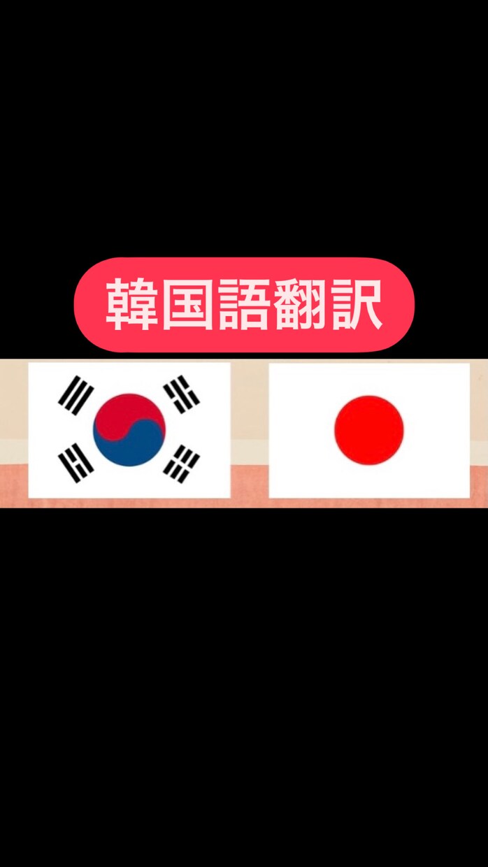 韓国人にもおかしいと思われない韓国語翻訳をします 韓国語講師の適正韓国語翻訳サービス イメージ1