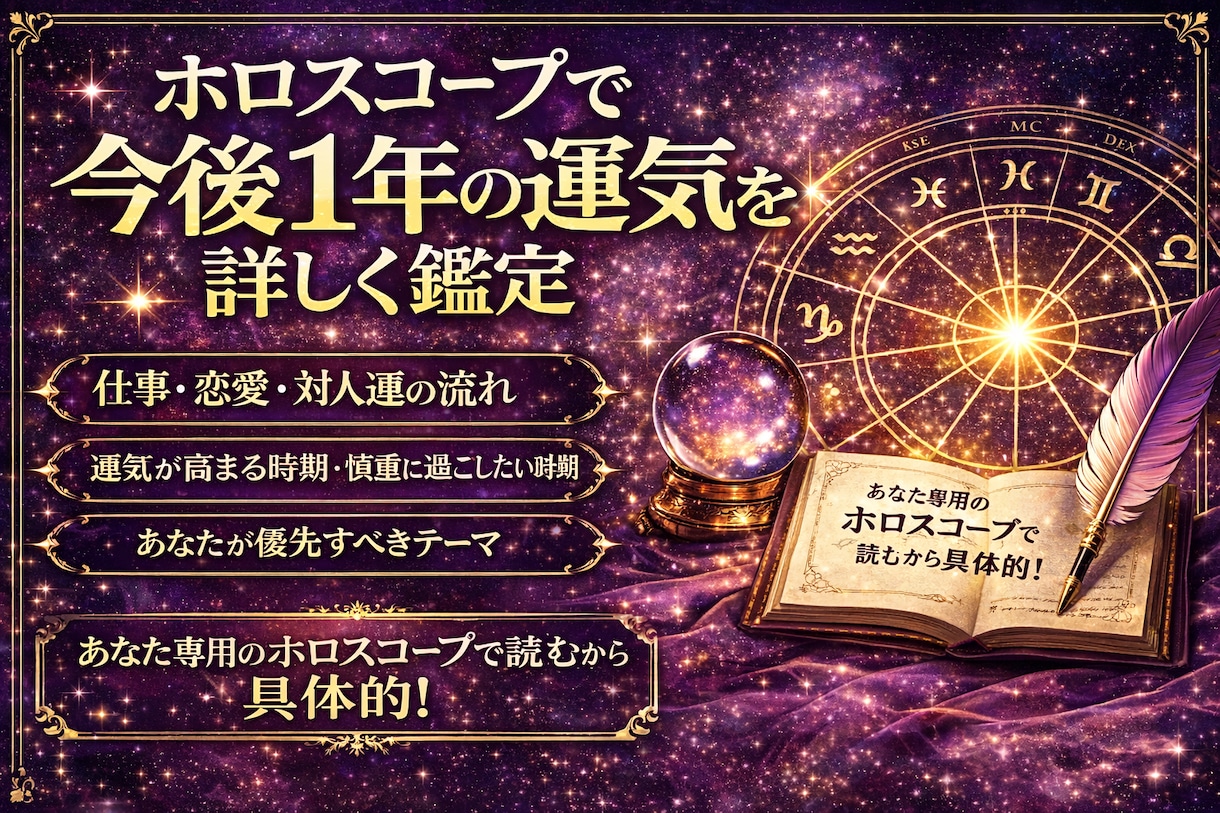 占星術でお申し込みから1年間の運気の鑑定いたします 鑑定士歴10年、ホロスコープを用いて一年の運気を視ていきます イメージ1