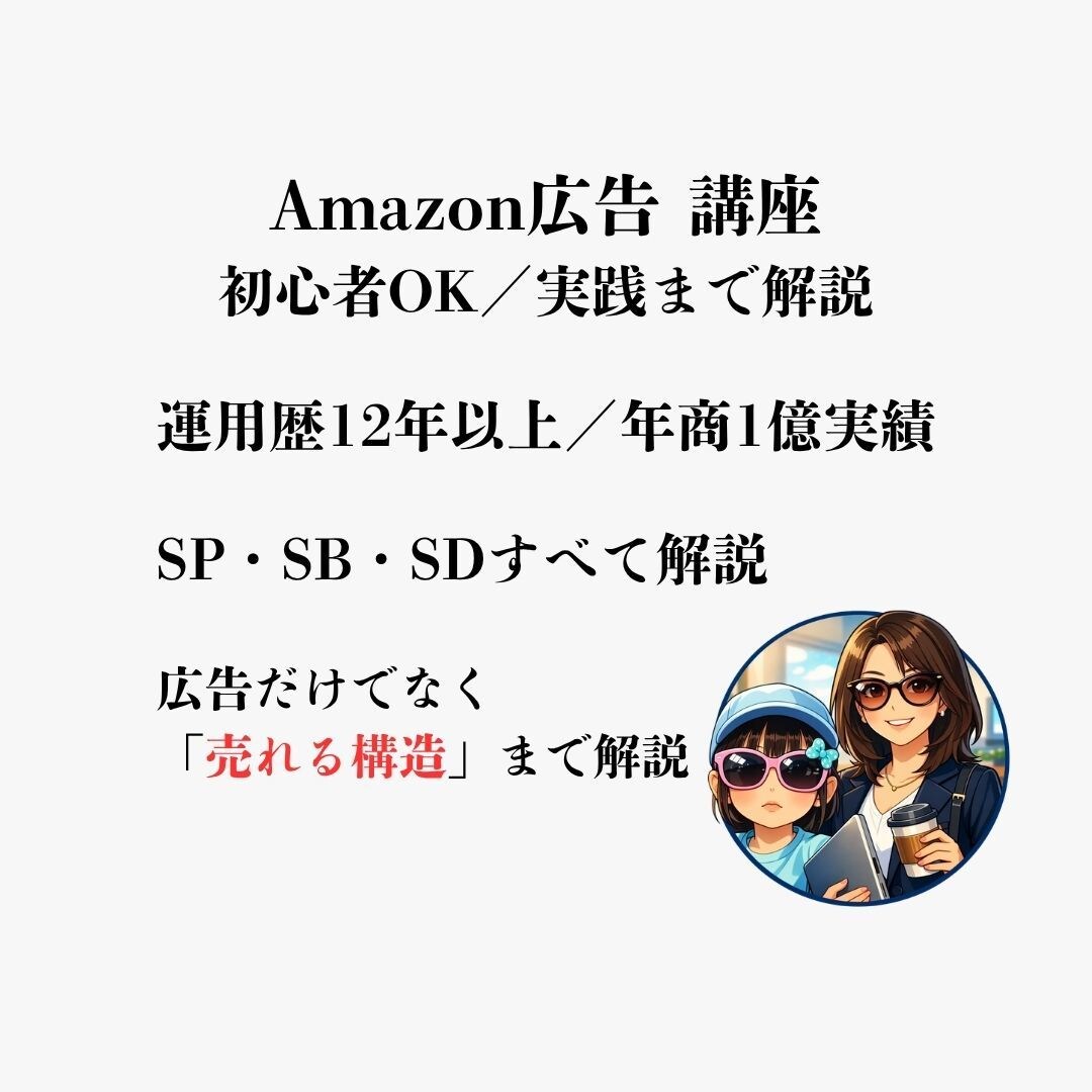 Amazon広告 レクチャー 実践まで解説します SP・SB・SD対応 売上最大化を支援 イメージ1