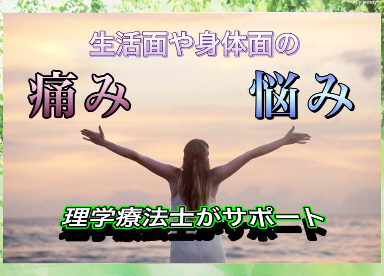 理学療法士 が身体面の悩み・ご相談をお受けします 病気をした自分 だからこそアドバイスできる事があります イメージ1