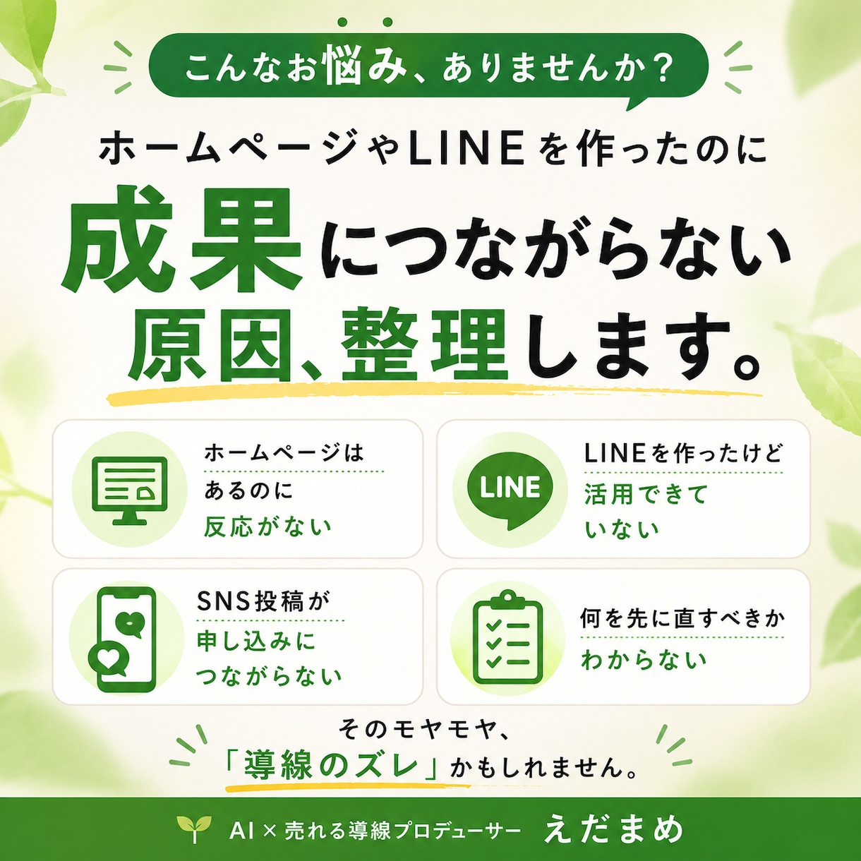問い合わせにつながる導線かを診断改善点を整理します お客様が自然に問い合わせしたくなる流れを、一緒に整理します。 イメージ2