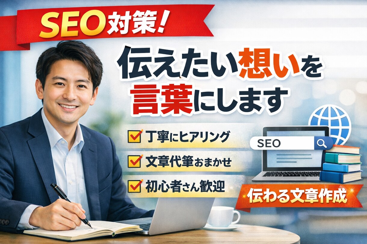 SEO対策！あなたの伝えたい文章を丁寧に作成します 検索にも、見てくれた方の心にも届く伝わる文章をお届けします イメージ1