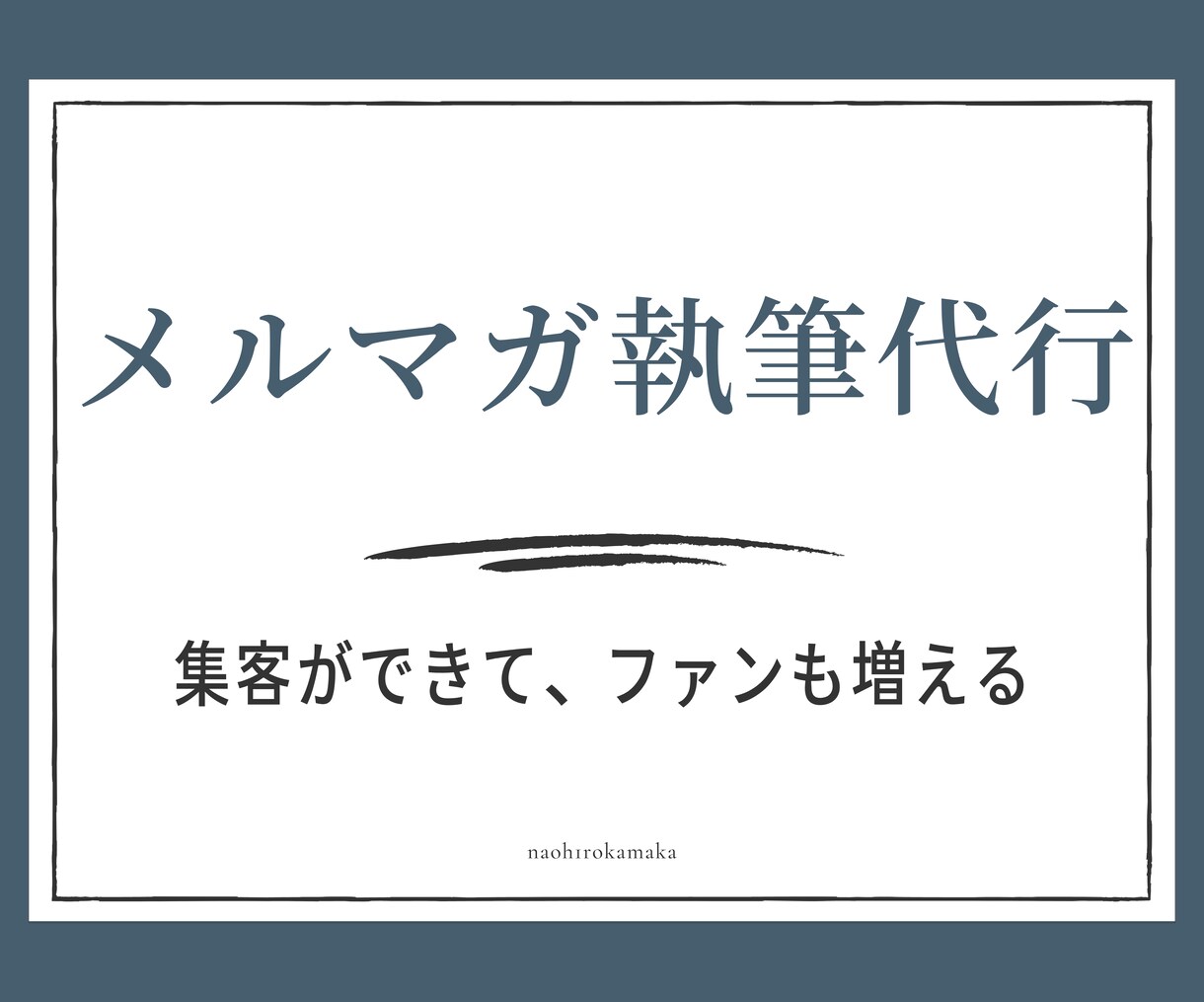 集客メルマガの執筆代行いたします 【実績2000本以上】ファンを増やして集まる原稿を作成します イメージ1