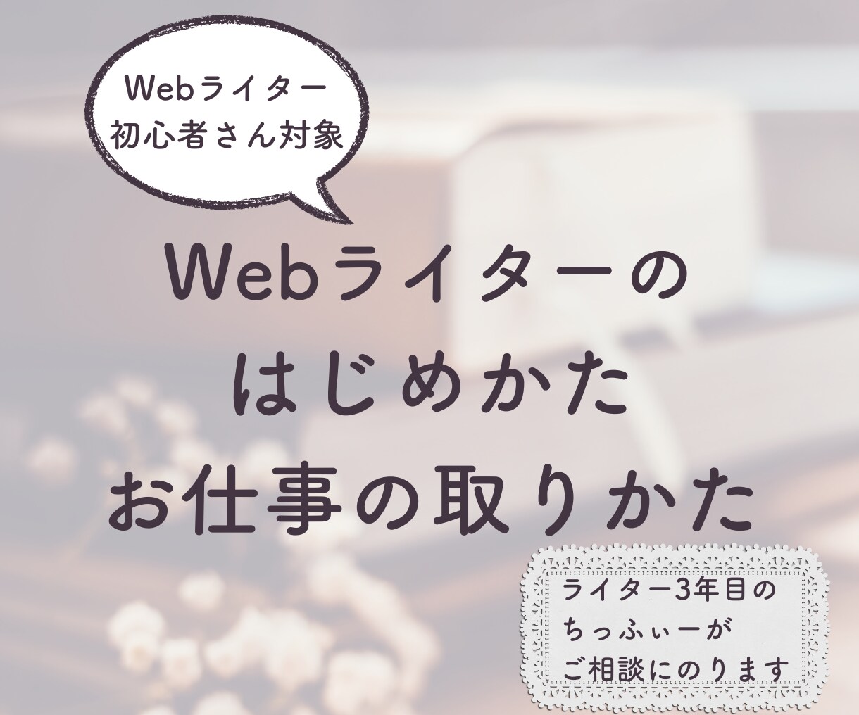 💬Coconala｜Away from my seat I will be taking consultations with beginner web writers.Chiffi~ 5.0…