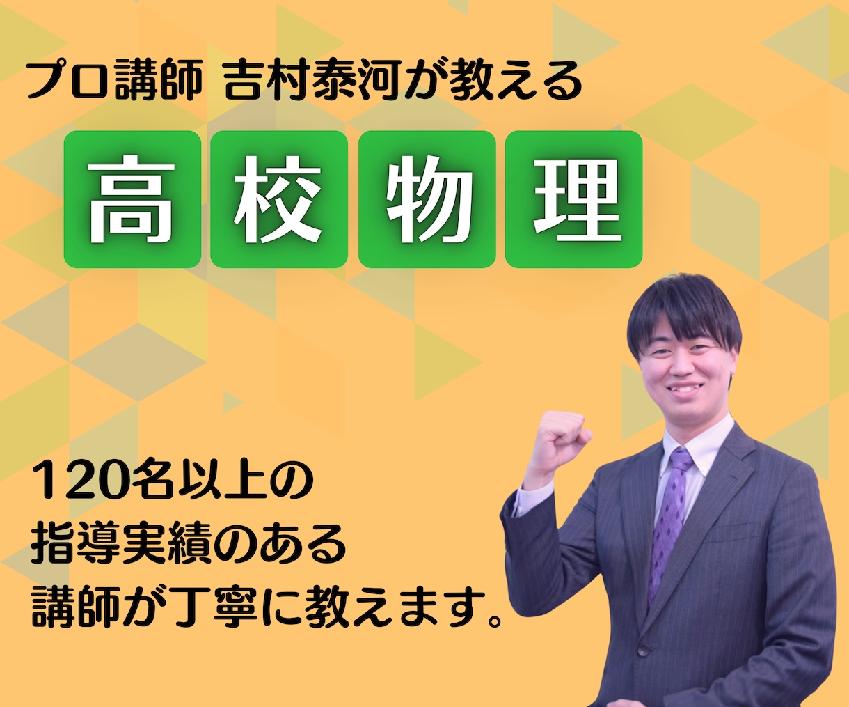 個別指導が得意なプロ講師が高校物理を丁寧に教えます 120人以上の指導実績のある名大卒プロ講師が指導します！ イメージ1