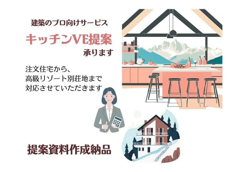 建築プロ向け 削らず活かすキッチンVE提案します 設計・現場・施主、三方良しを目指すキッチンプラン イメージ5